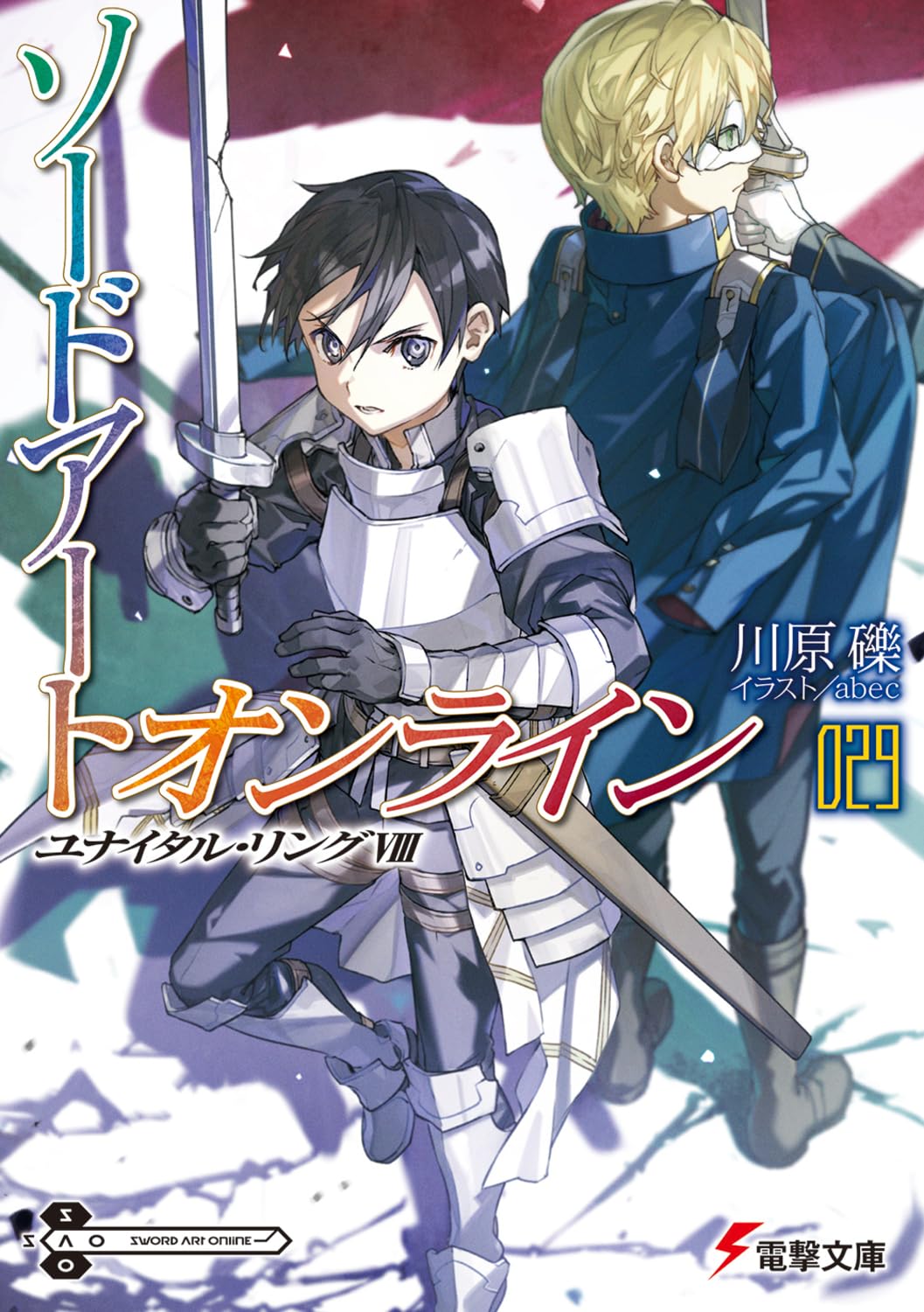 Amazon.co.jp: ソードアート・オンライン29 ユナイタル・リングVIII